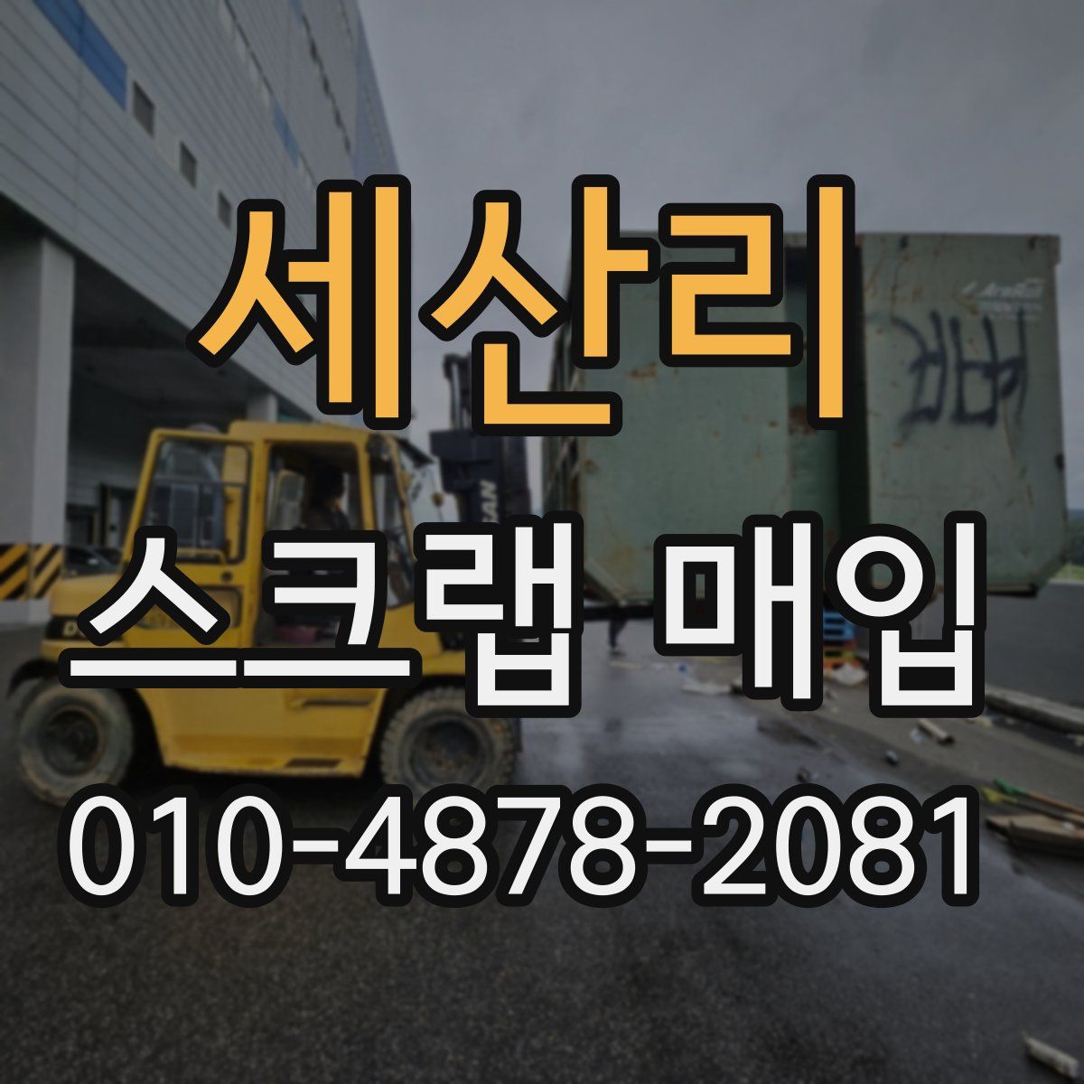세산리 스크랩 매입