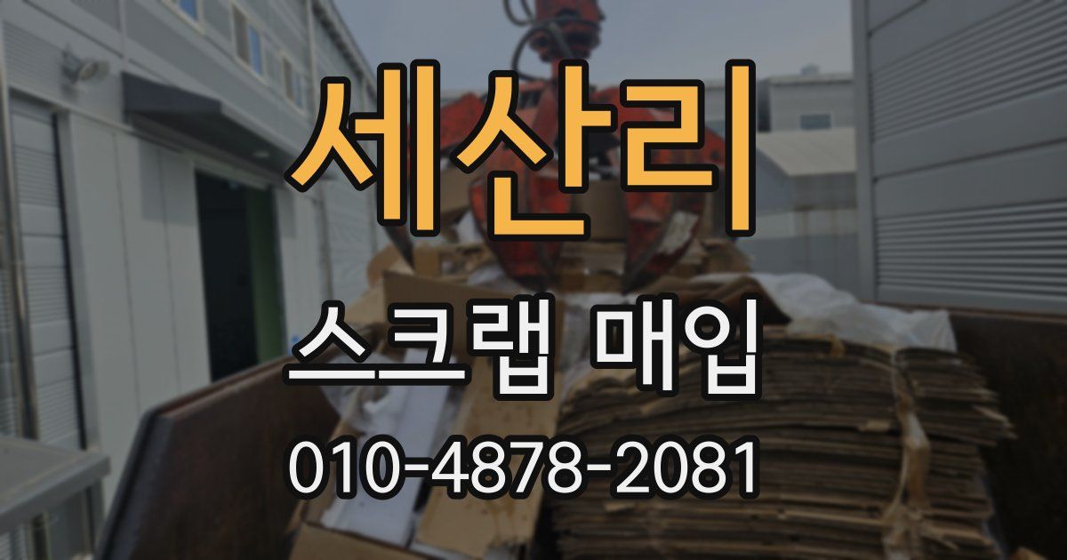 세산리 스크랩 매입