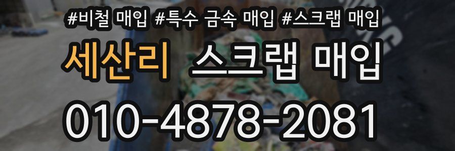 세산리 스크랩 매입