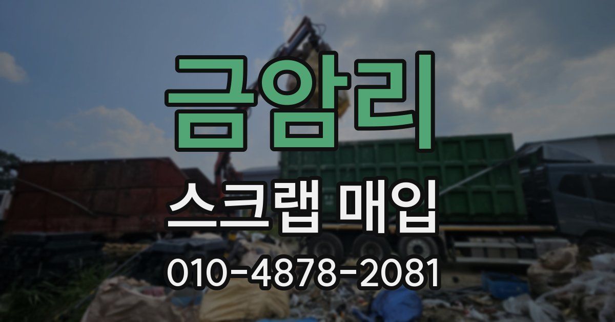 금암리 스크랩 매입