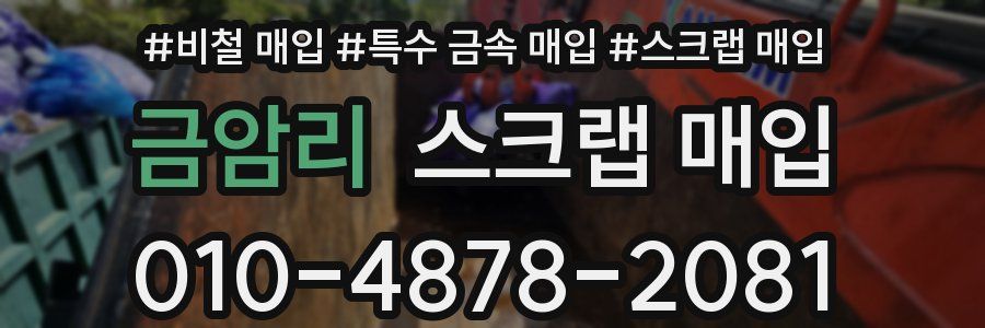 금암리 스크랩 매입