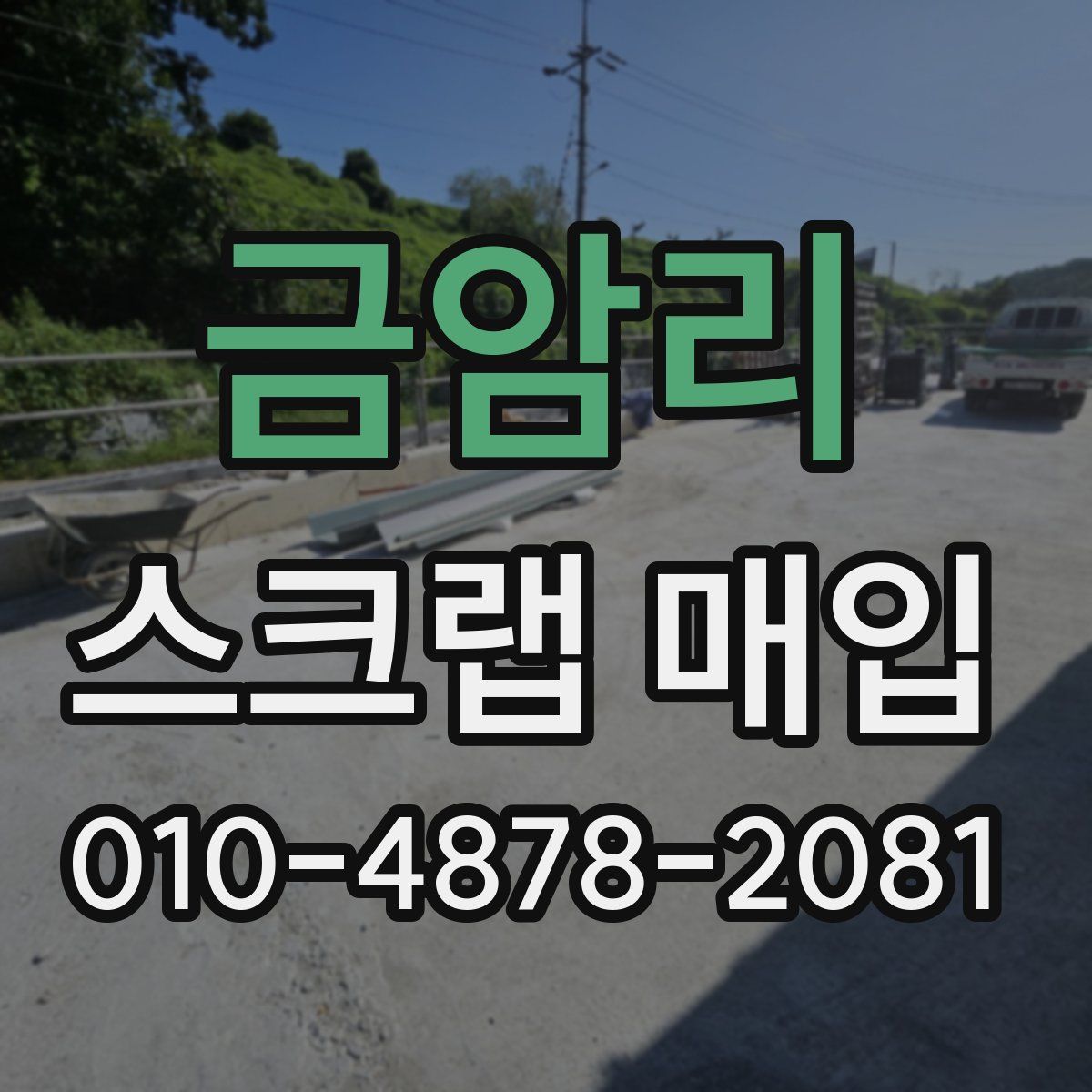 금암리 스크랩 매입