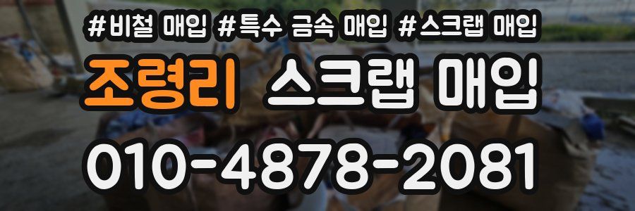 조령리 스크랩 매입