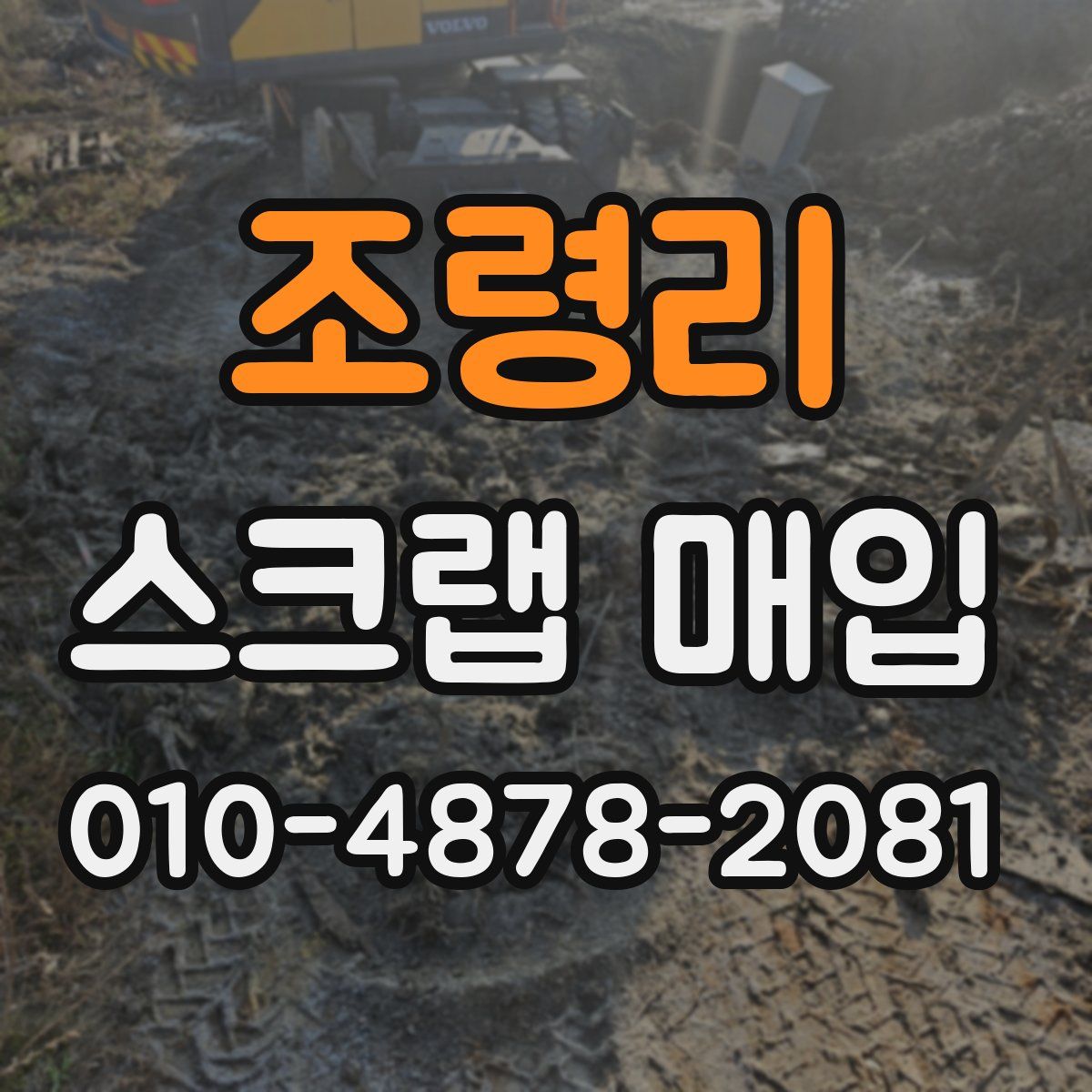 조령리 스크랩 매입