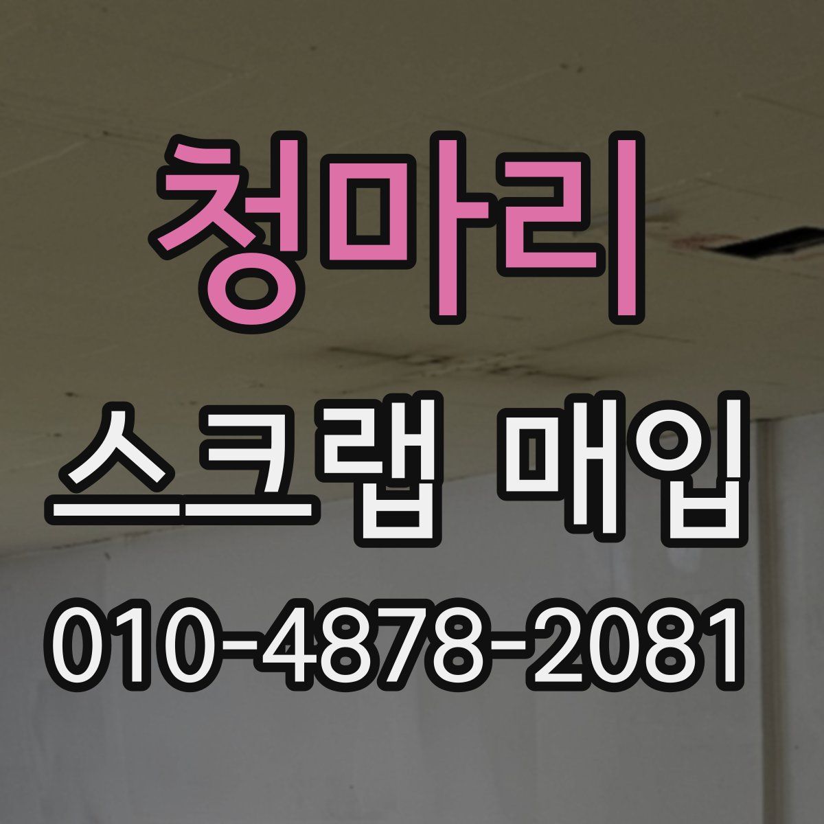 청마리 스크랩 매입