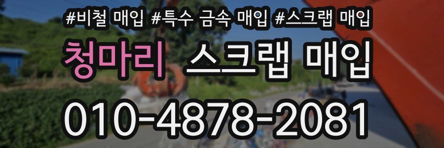청마리 스크랩 매입