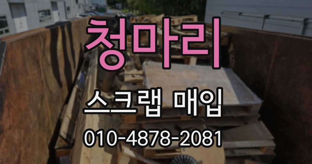 청마리 스크랩 매입