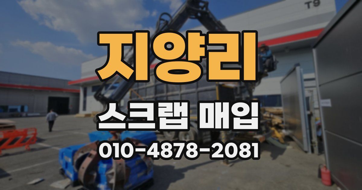 지양리 스크랩 매입