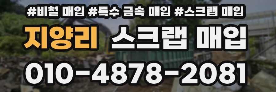지양리 스크랩 매입