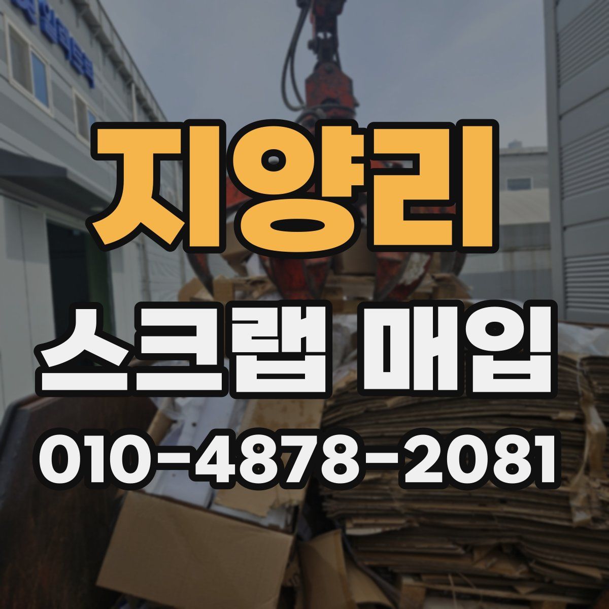 지양리 스크랩 매입