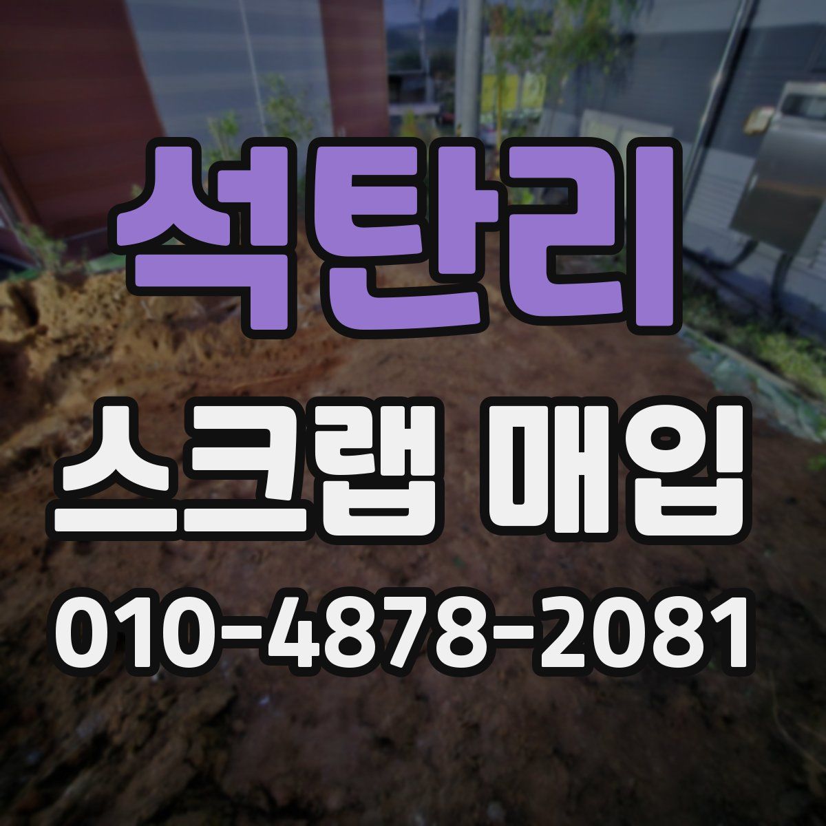석탄리 스크랩 매입