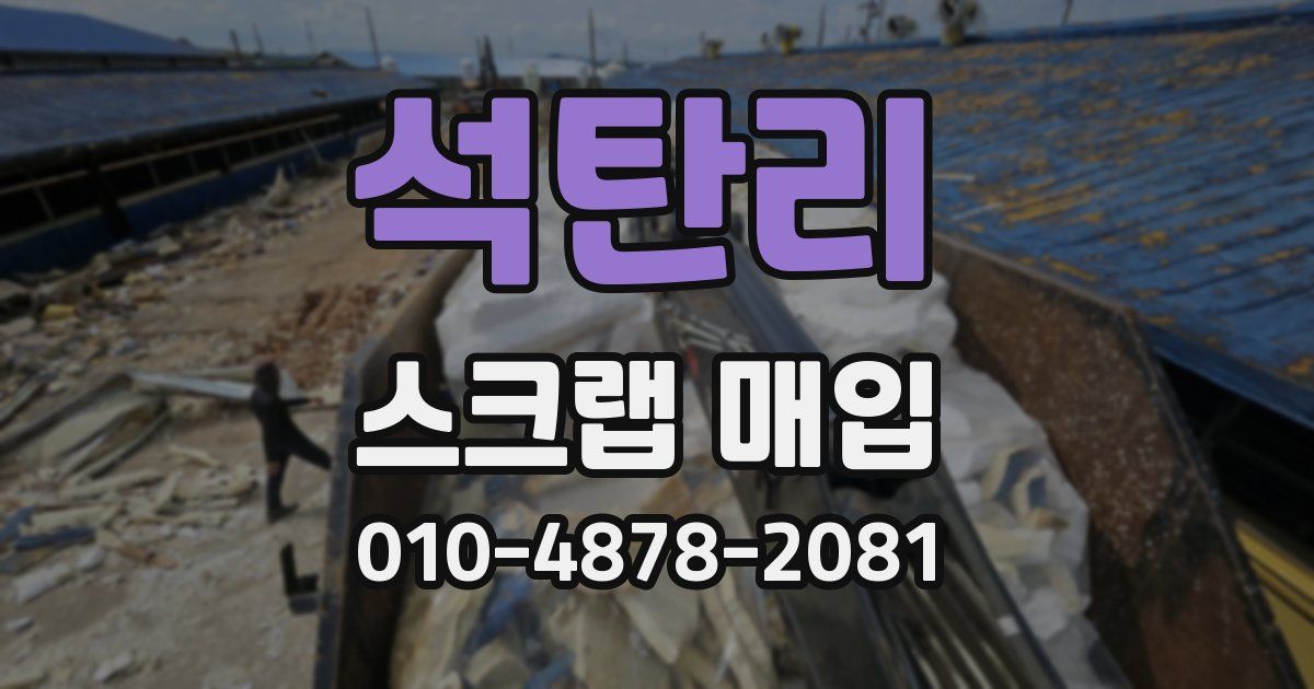 석탄리 스크랩 매입
