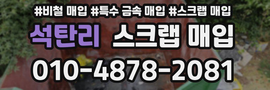 석탄리 스크랩 매입