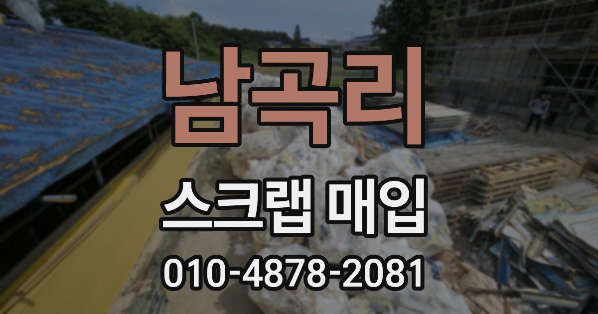 남곡리 스크랩 매입