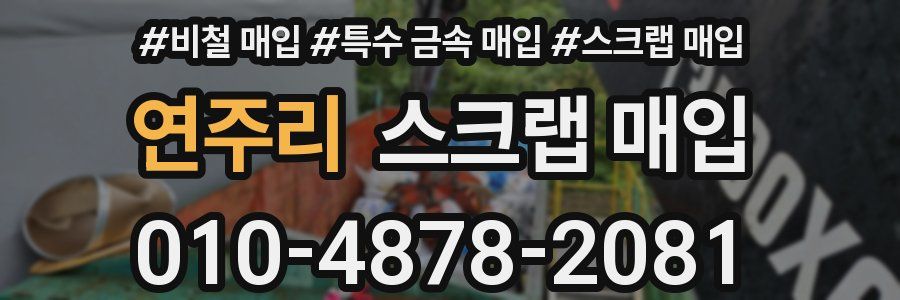 연주리 스크랩 매입