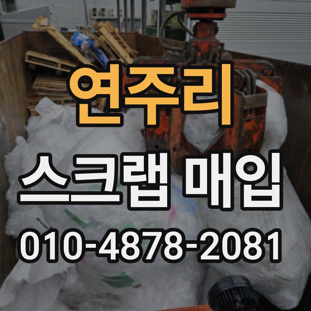 연주리 스크랩 매입
