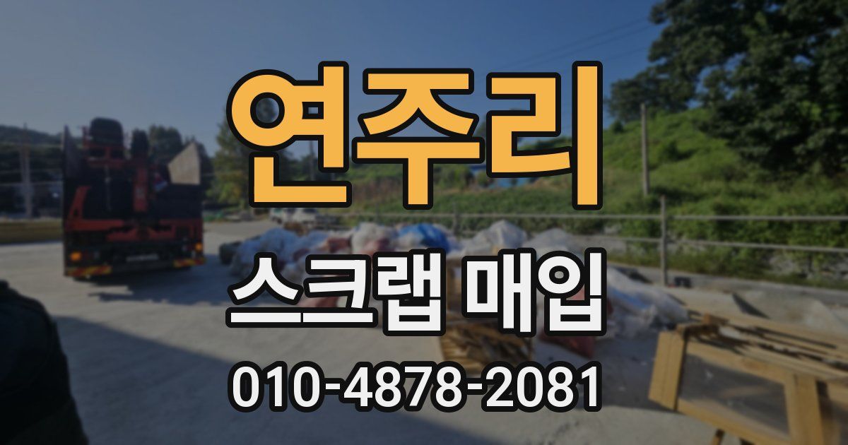 연주리 스크랩 매입