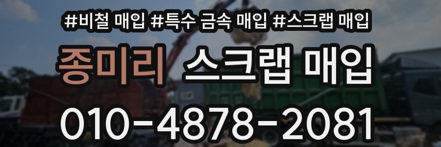 종미리 스크랩 매입