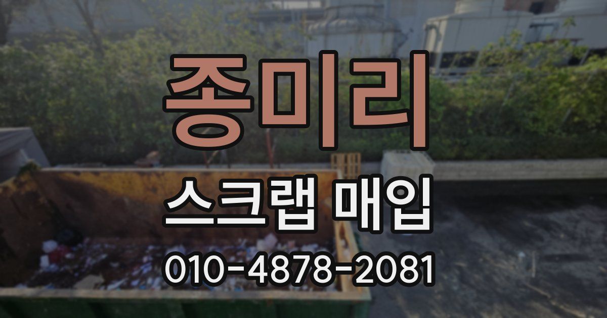 종미리 스크랩 매입
