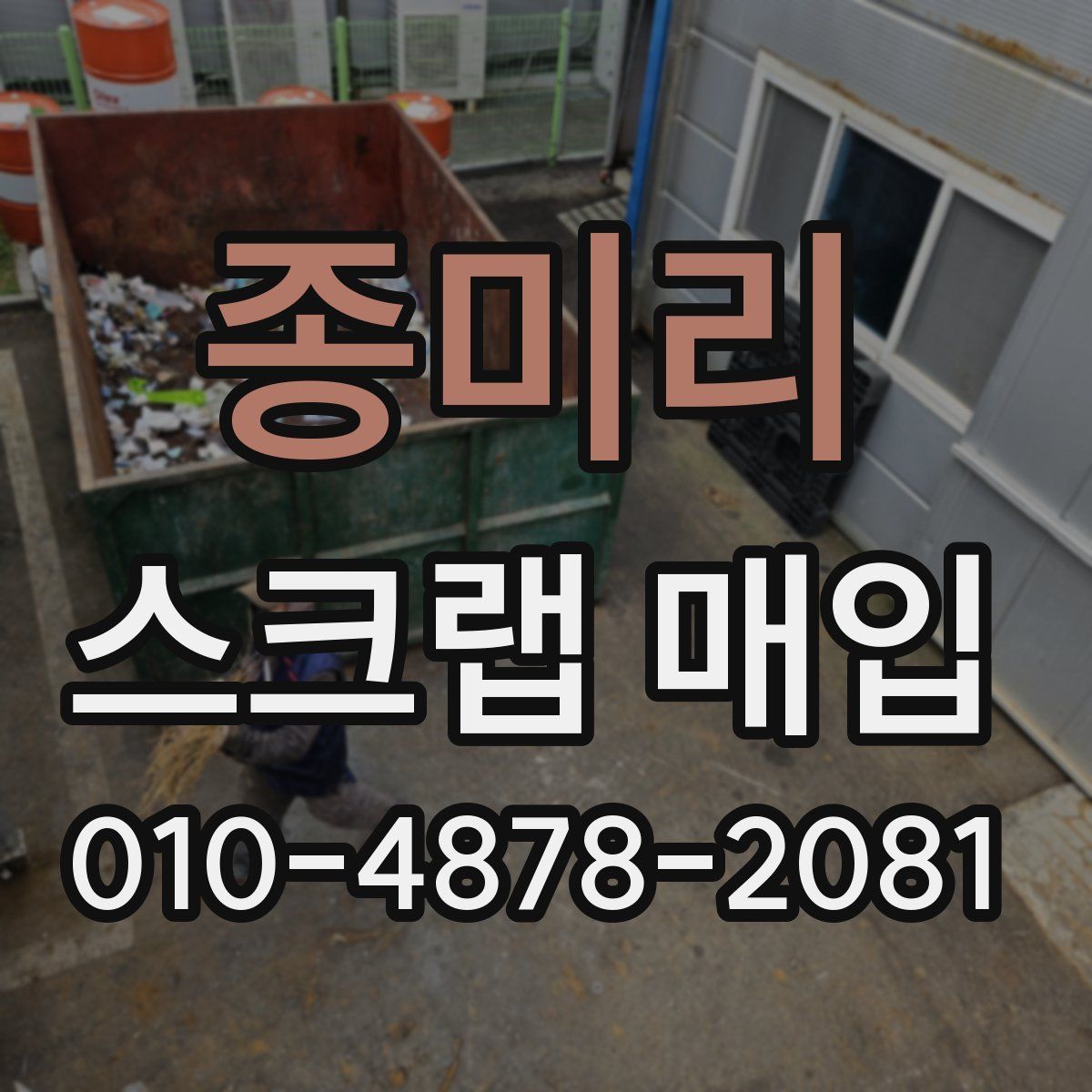 종미리 스크랩 매입