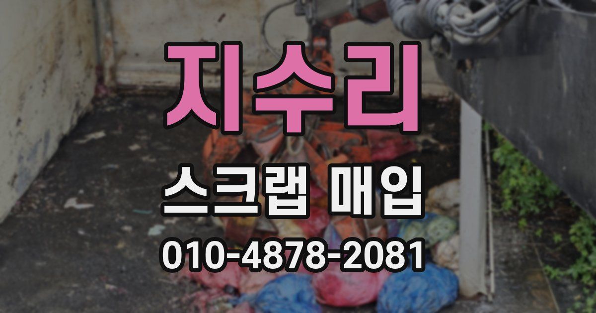 지수리 스크랩 매입