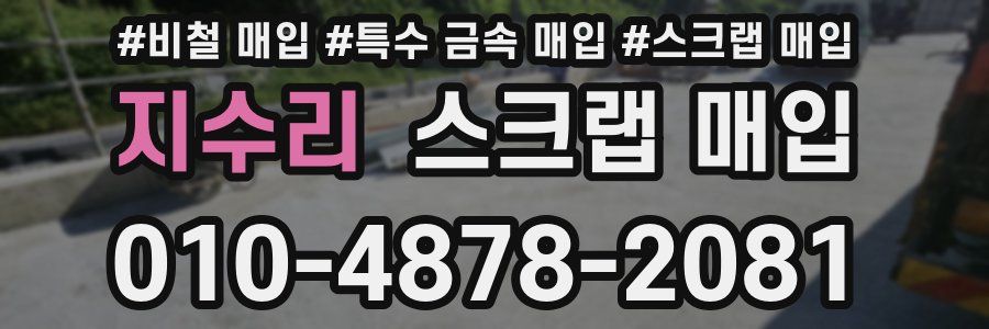 지수리 스크랩 매입