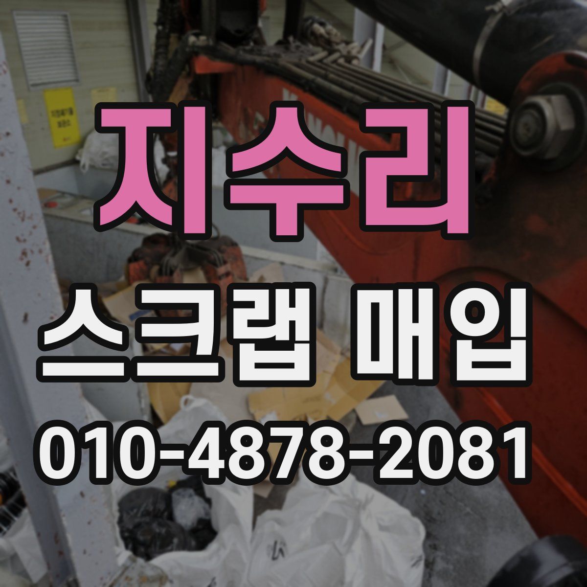 지수리 스크랩 매입