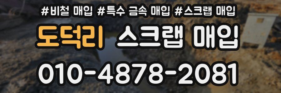 도덕리 스크랩 매입