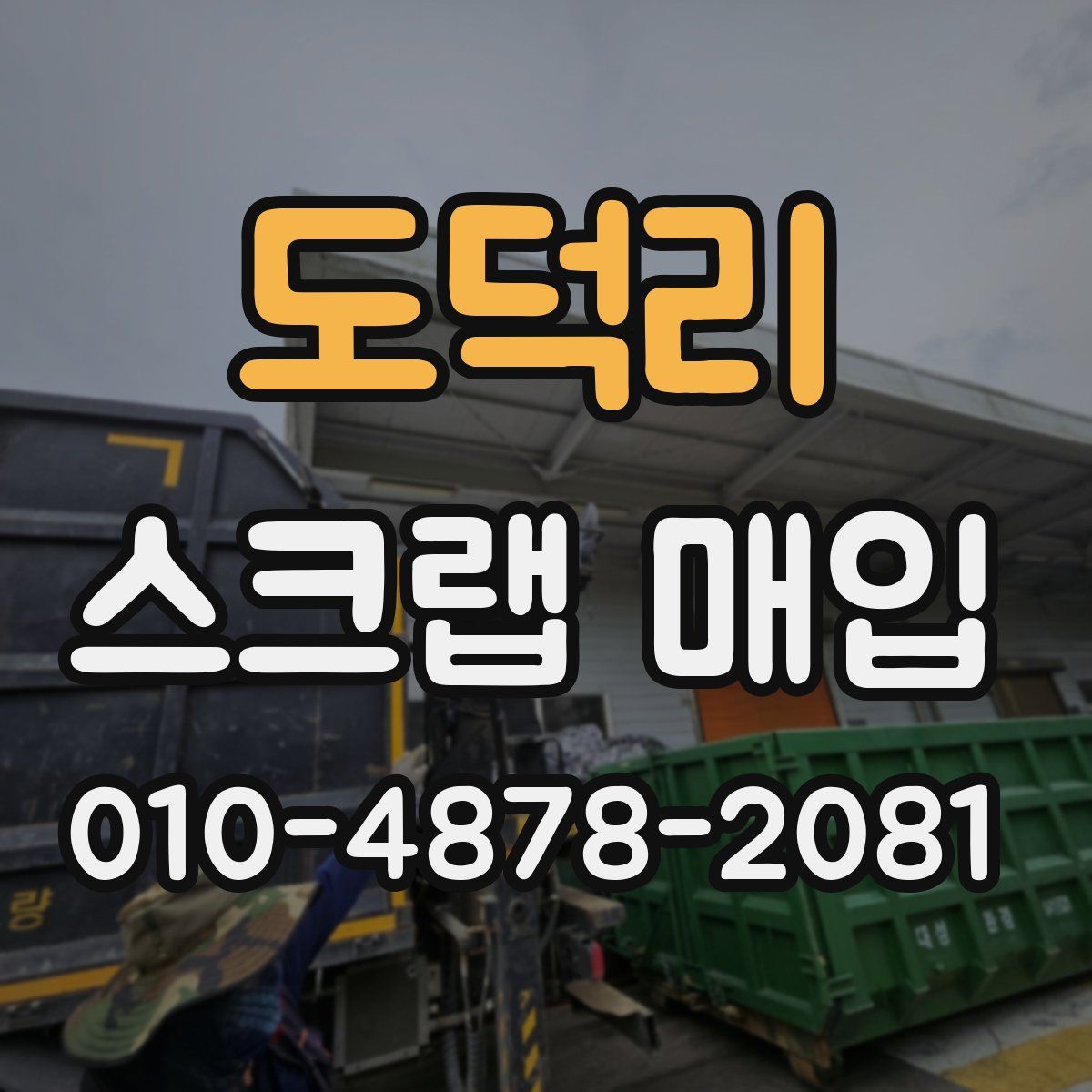 도덕리 스크랩 매입