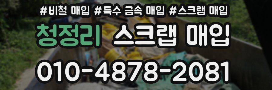 청정리 스크랩 매입
