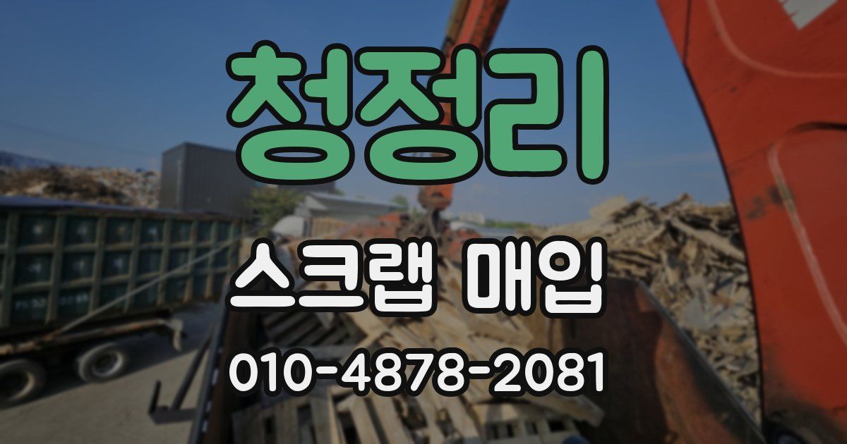 청정리 스크랩 매입
