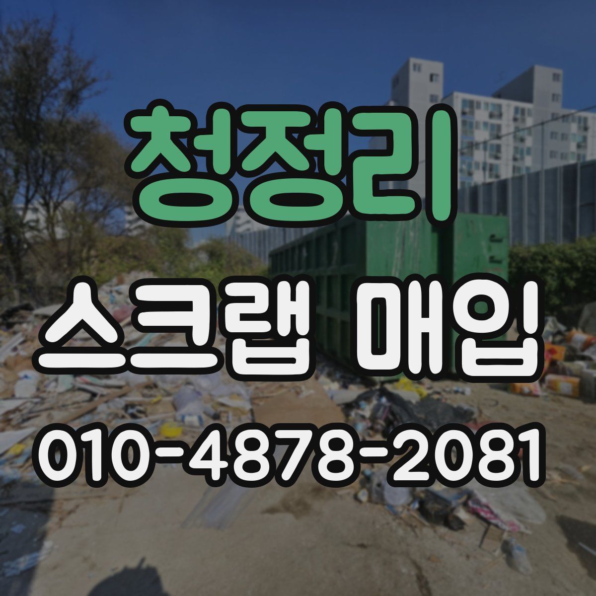 청정리 스크랩 매입