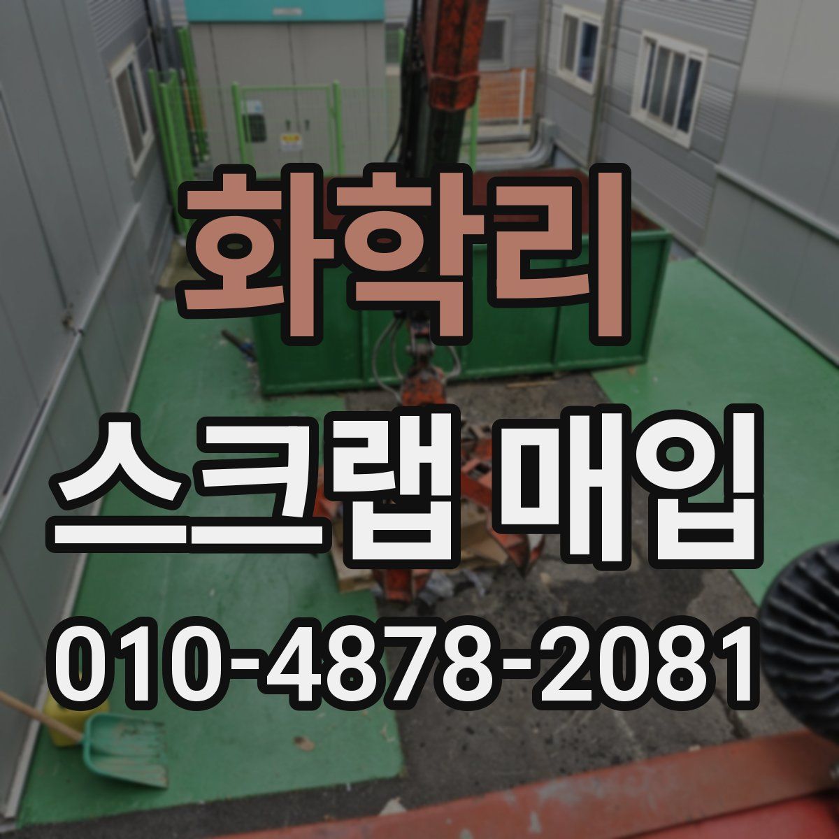 화학리 스크랩 매입