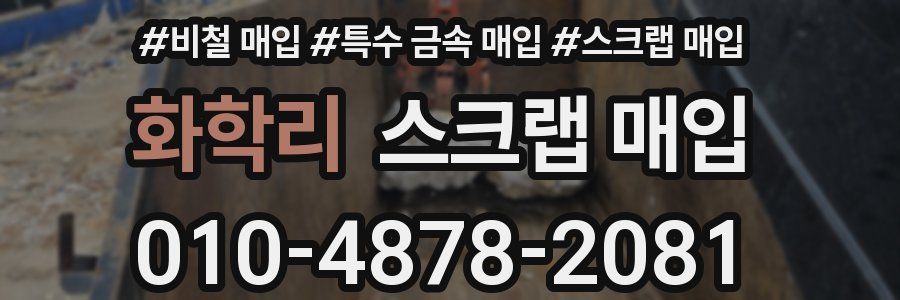 화학리 스크랩 매입