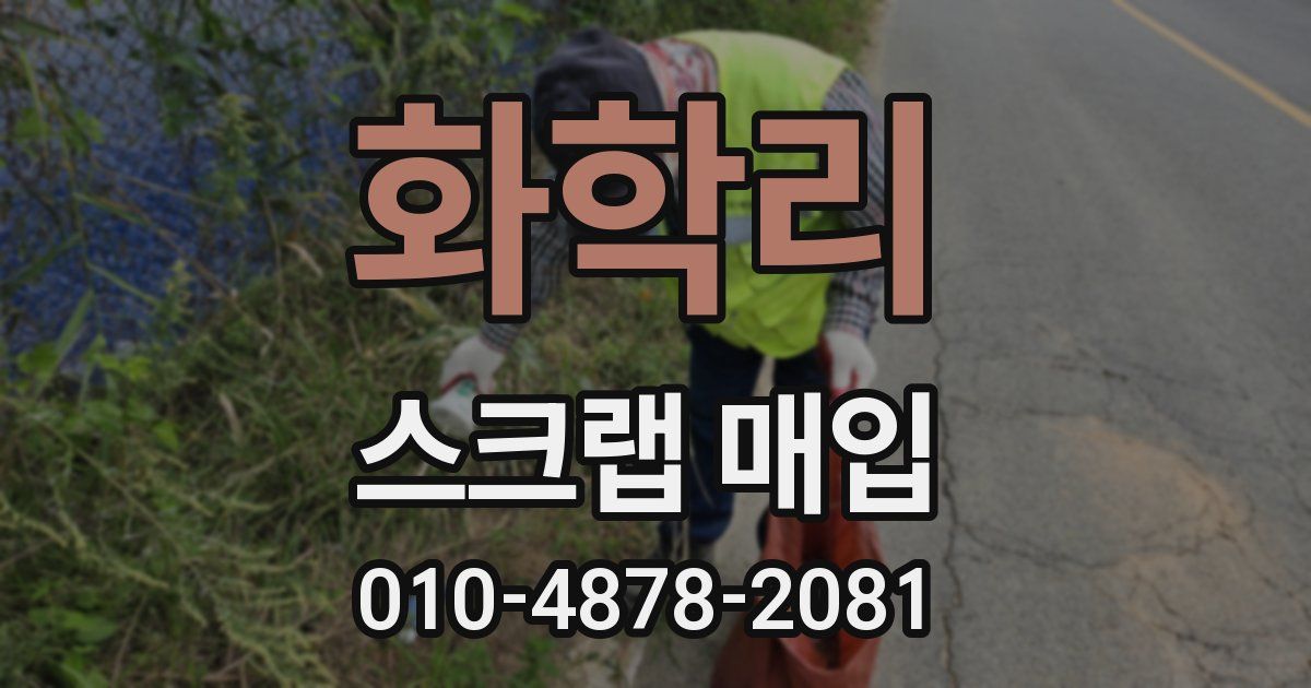 화학리 스크랩 매입