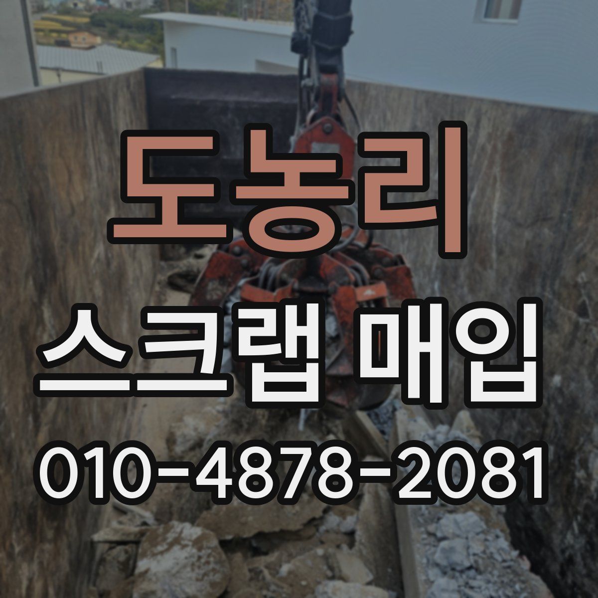도농리 스크랩 매입