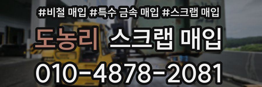 도농리 스크랩 매입