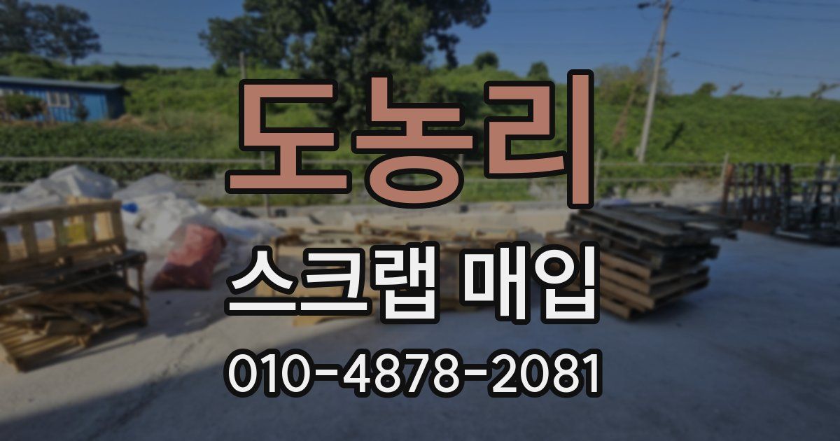도농리 스크랩 매입
