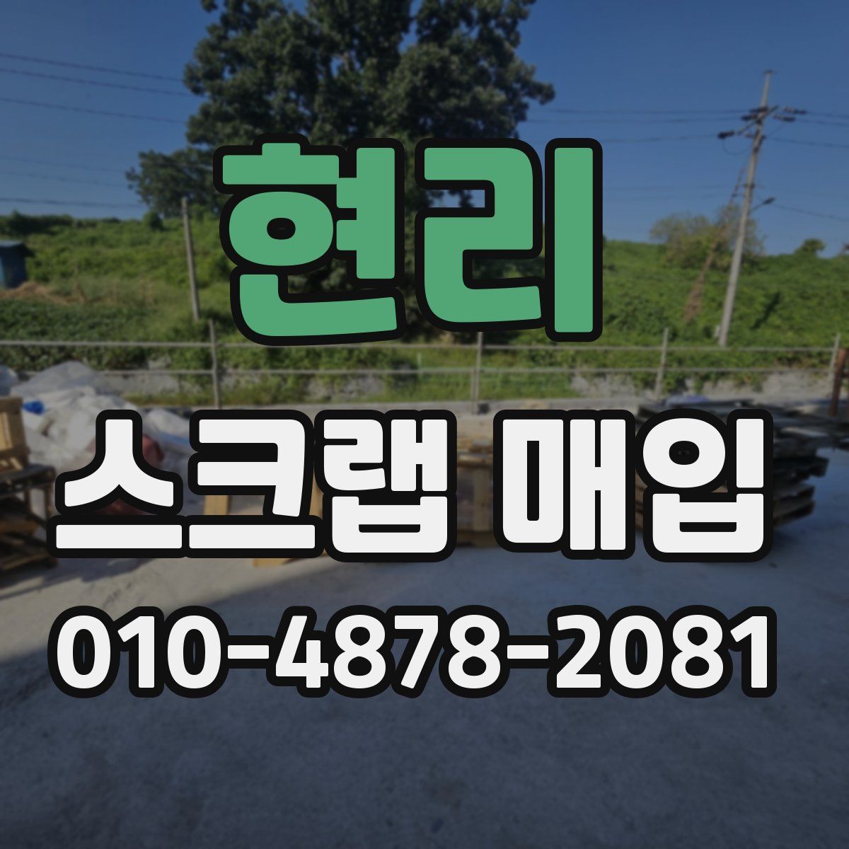 현리 스크랩 매입