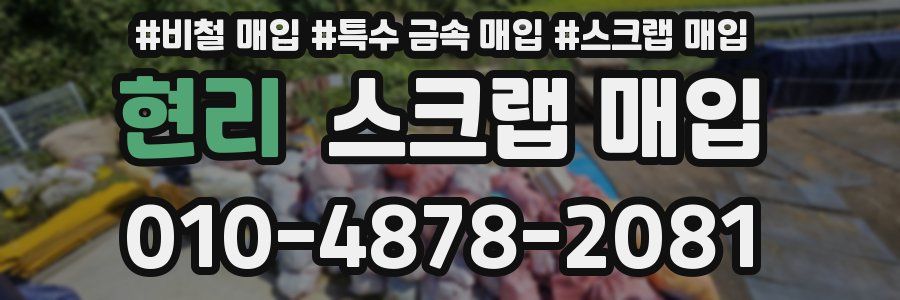 현리 스크랩 매입