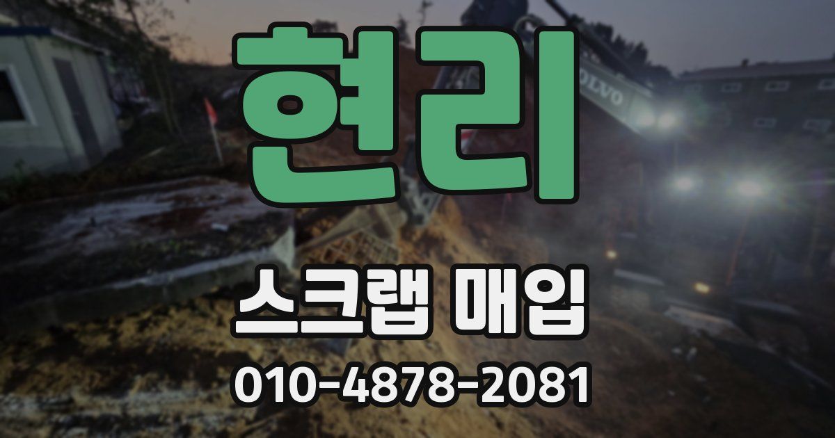 현리 스크랩 매입