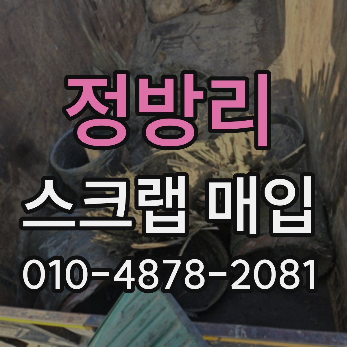 정방리 스크랩 매입