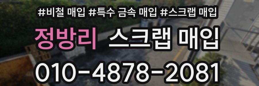 정방리 스크랩 매입