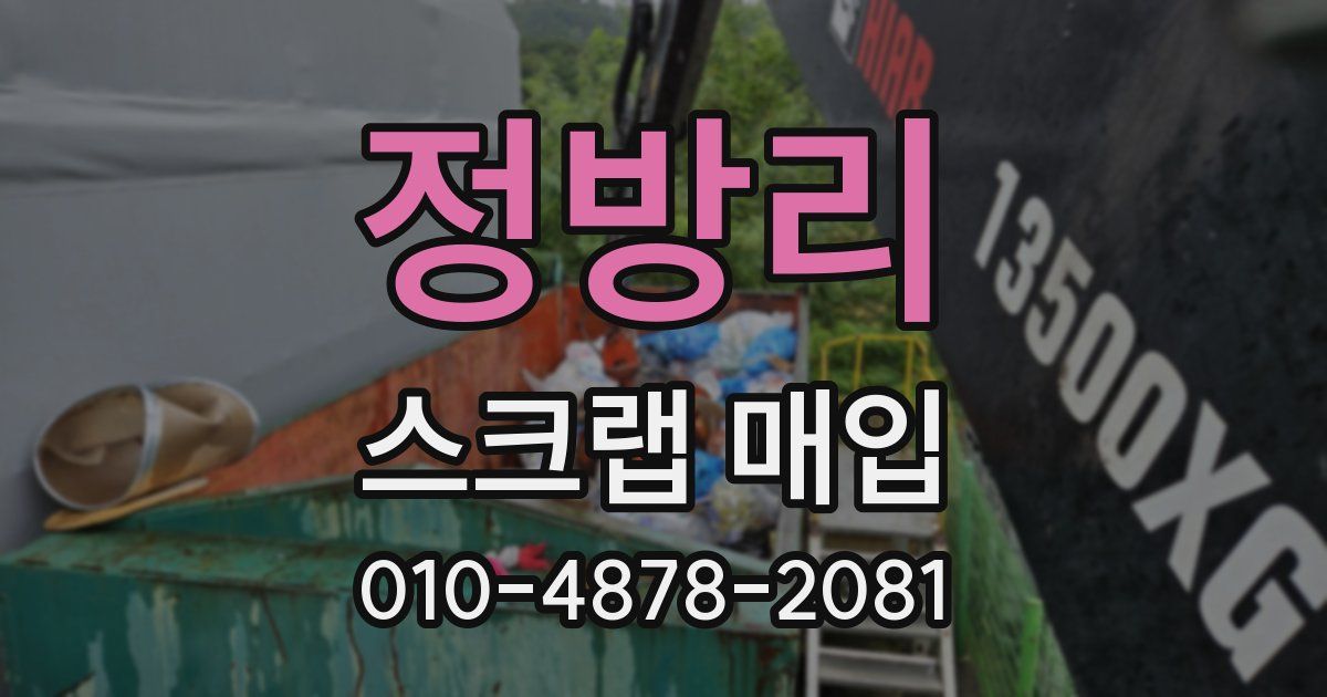 정방리 스크랩 매입