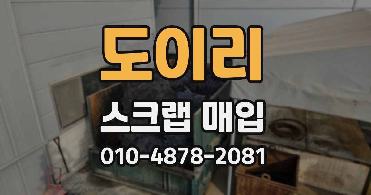 도이리 스크랩 매입