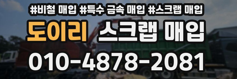 도이리 스크랩 매입