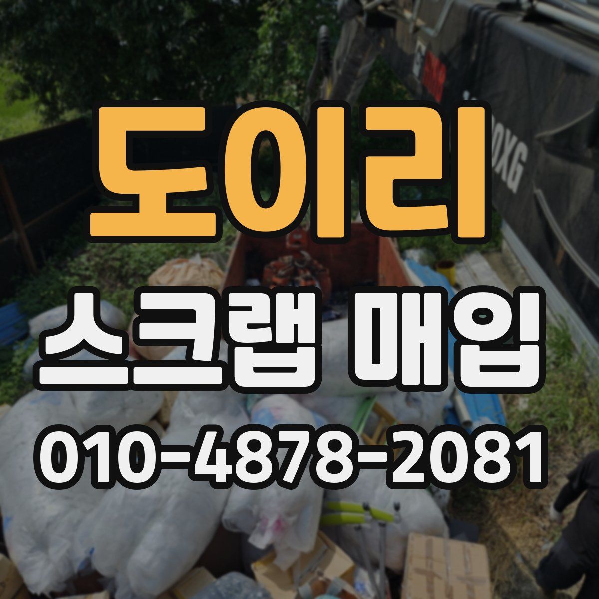 도이리 스크랩 매입