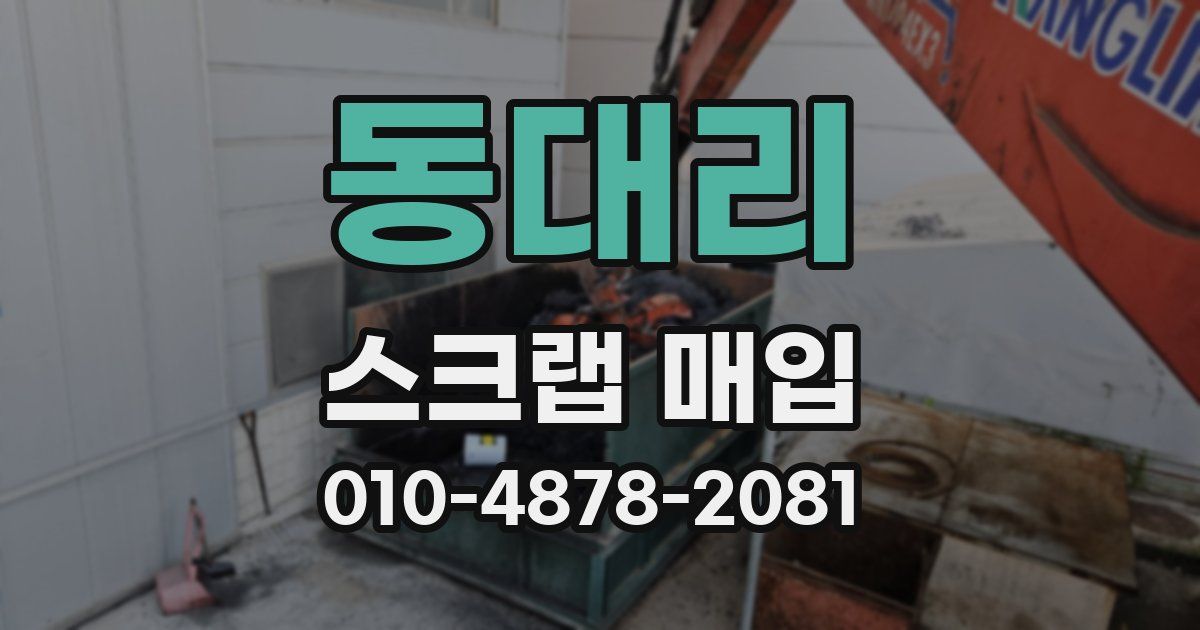 동대리 스크랩 매입
