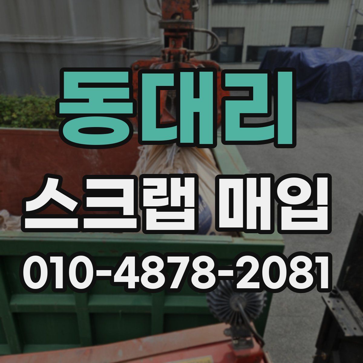동대리 스크랩 매입