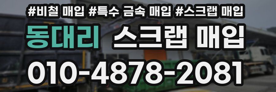 동대리 스크랩 매입